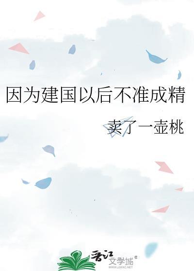 因为建国以后不准成精封面