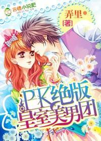PK绝版皇室美男团封面