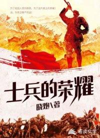 士兵的荣耀封面