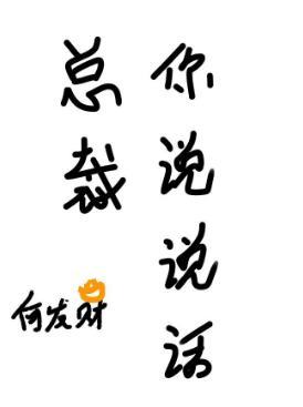 总裁你说说话封面
