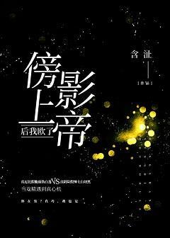 傍上影帝后我欧了封面
