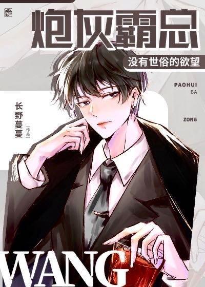 炮灰霸总没有世俗的欲望封面