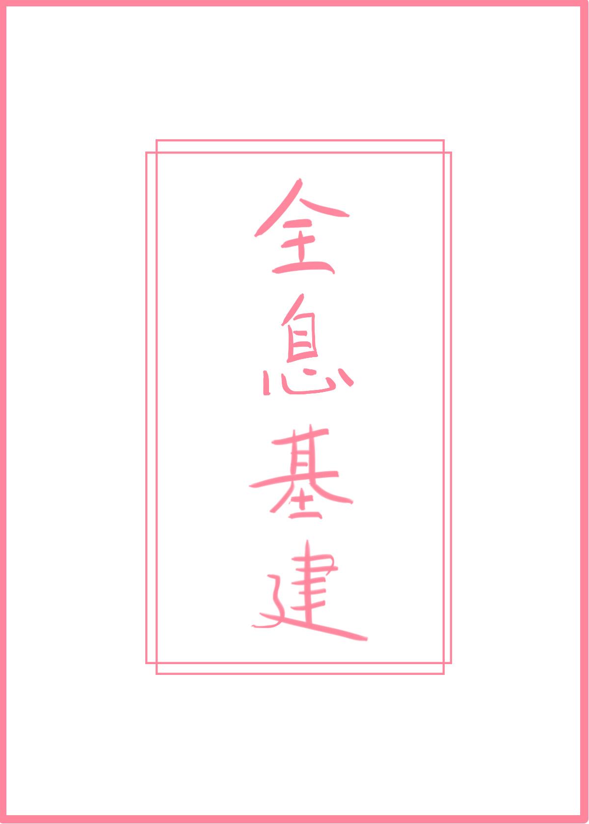 重回国家玩基建！封面