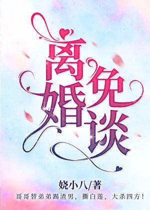 离婚？免谈！【娱乐圈】封面