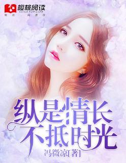 纵是情长，不抵时光封面