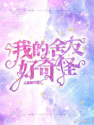 我的舍友好奇怪封面