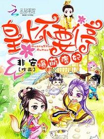 爆萌痞妃：皇上不要停封面