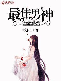 最佳男神：黑粉恋爱吧封面