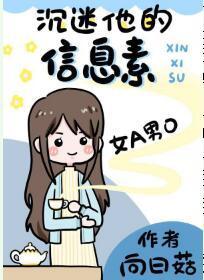 沈迷他的信息素[女a男o]封面