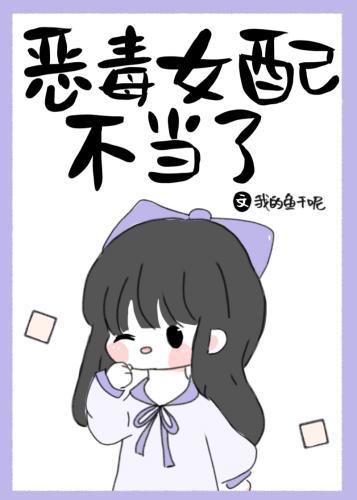 这个炮灰女配我不当了封面