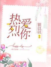 热烈爱你封面
