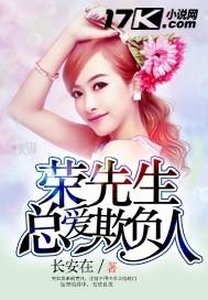 荣先生总爱欺负人先生总爱欺负人免费封面