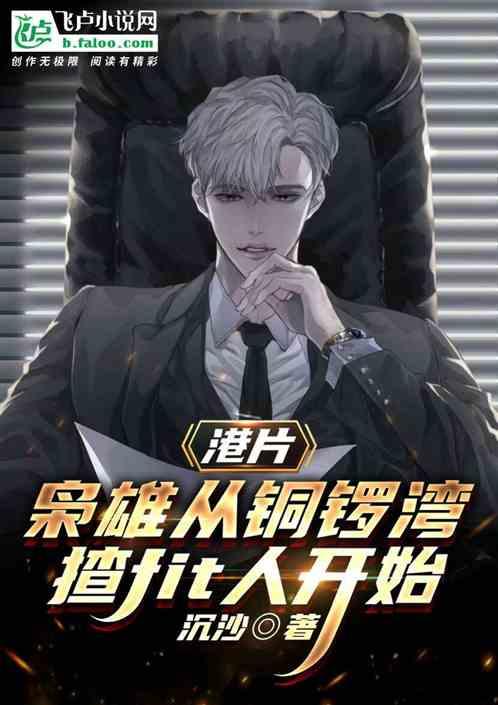 港片枭雄从铜锣湾揸fit人开始封面
