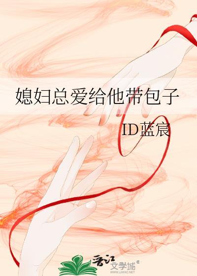 媳妇总爱给他带包子封面
