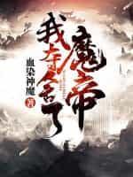 我夺舍了魔帝封面