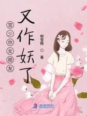 宫少你女朋友又作妖了封面
