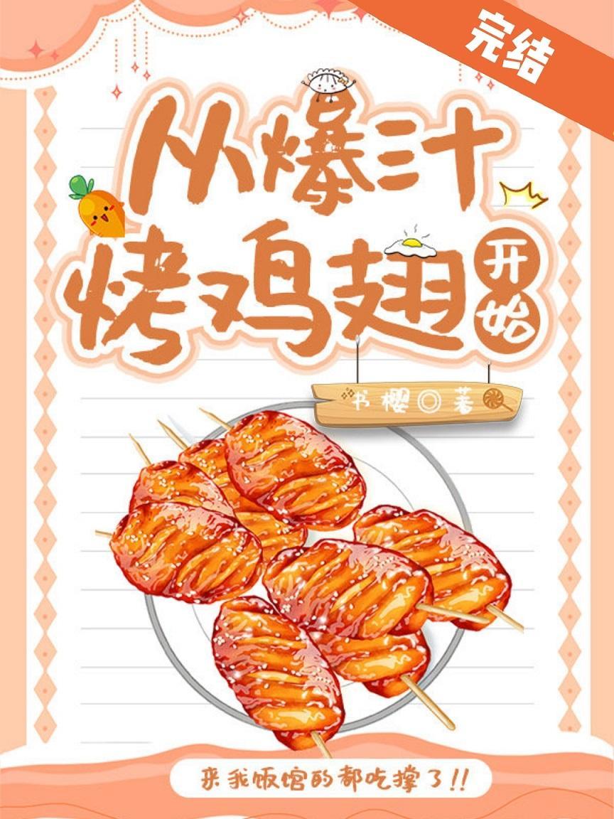 从爆汁烤鸡翅开始[美食]封面