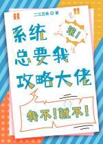 系统总要我攻略大佬封面