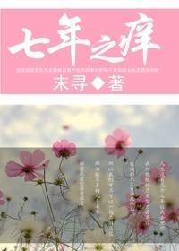 七年之痒封面