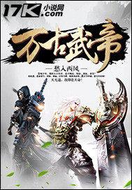 万古武帝封面