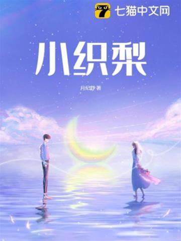 小织梨封面