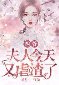 四爷，夫人今天又虐渣了封面