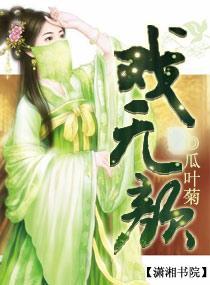 戏无颜封面