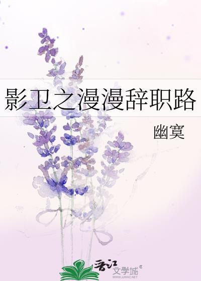 影卫之漫漫辞职路封面
