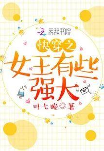 快穿之女王有些强大封面