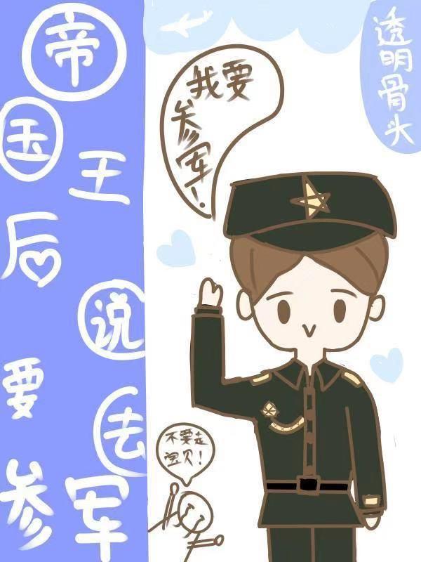 帝国王后说要去参军（星际）封面