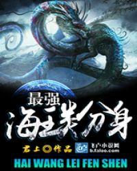 海贼之最强海王类封面