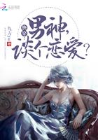 快穿：男神，谈个恋爱封面