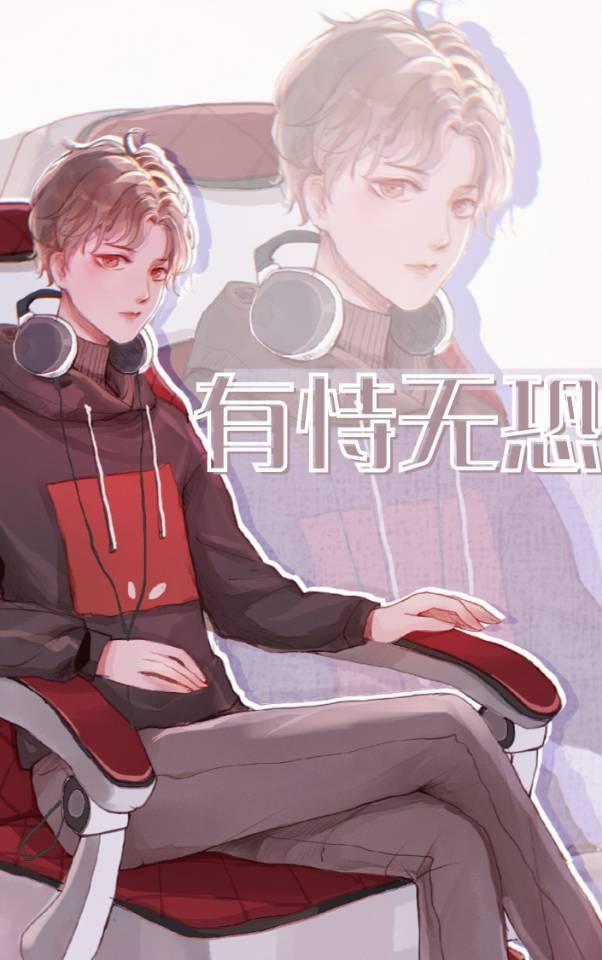 有恃无恐[电竞]封面