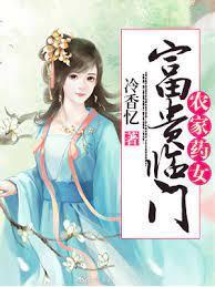 农家药女：富贵临门封面