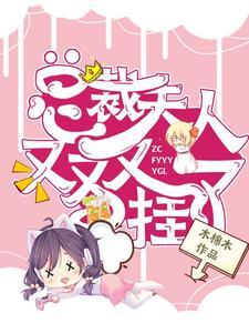 总裁，夫人又又又挂了封面