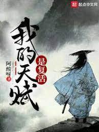 我的天赋是覆活封面