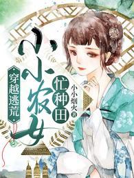 穿越逃荒：小小农女忙种田封面