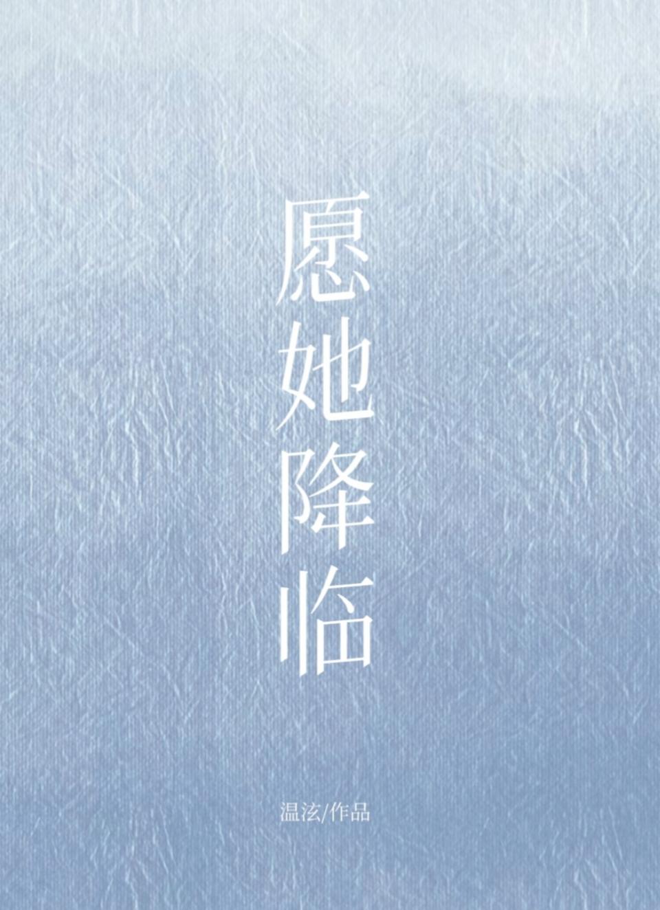 愿她降临封面