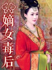 嫡女毒后封面
