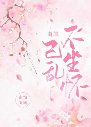将军追妻火葬场（重生）封面
