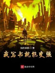 我写书就能变强封面