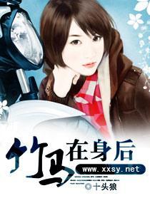 竹马在身后封面