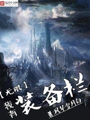 我有无限装备栏封面