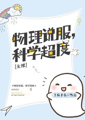 物理说服，科学超度[无限]封面