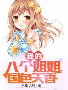 我的八个姐姐国色天香封面