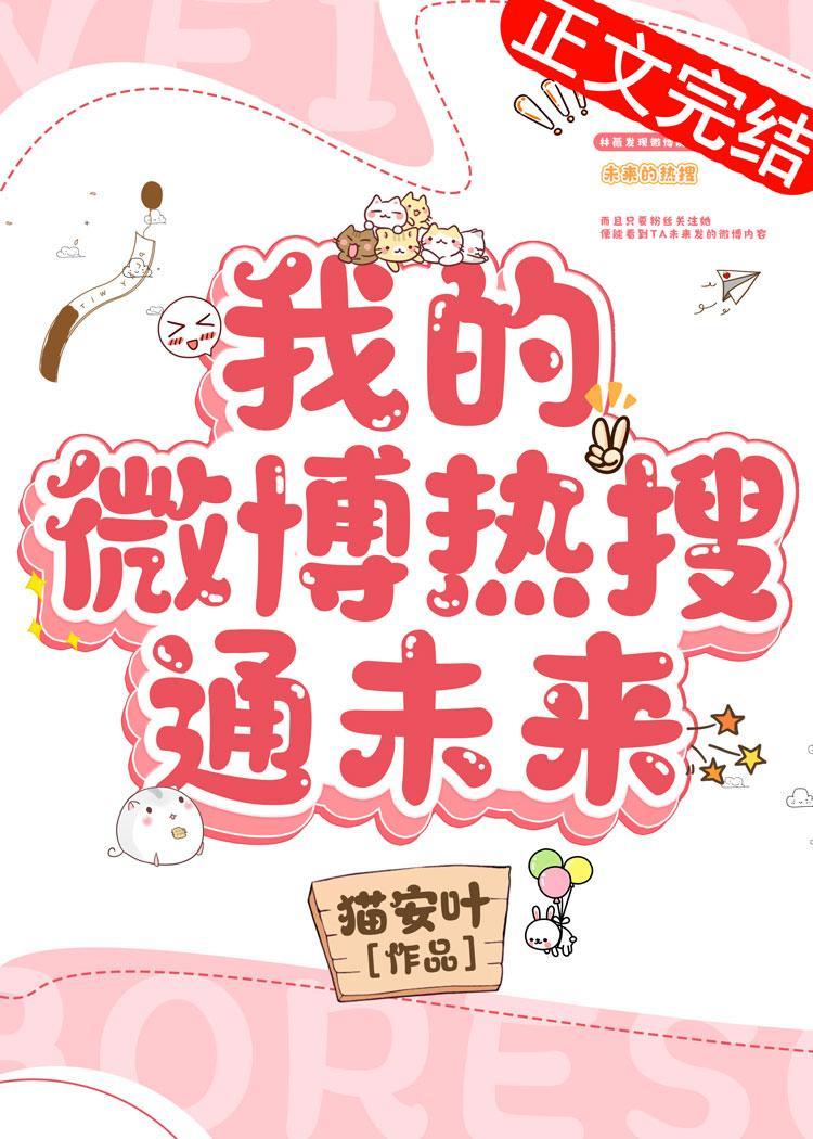 我的微博热搜通未来封面