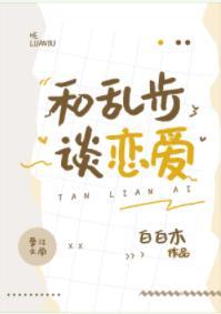 和乱步谈恋爱封面
