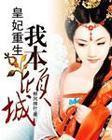皇妃重生：我本倾城封面