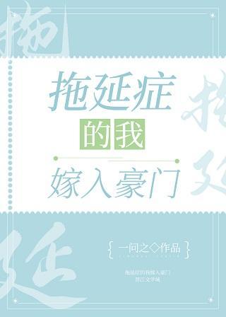 拖延癥的我嫁入豪门封面