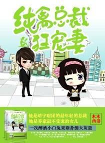 纯禽总裁狂宠妻封面
